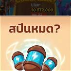 สปินฟรี coin master 2021 ฟรี